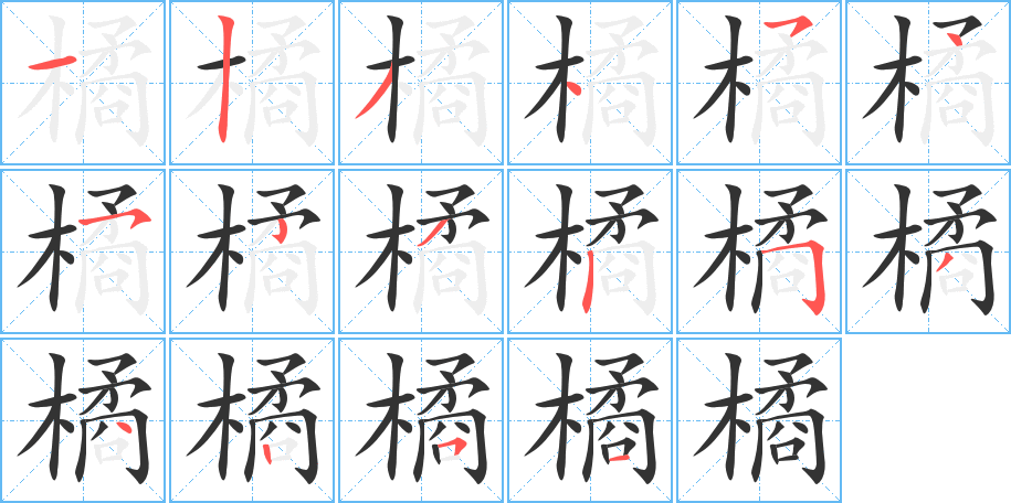 橘的笔顺