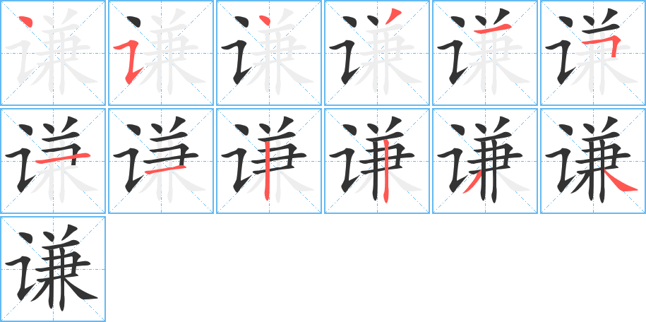 谦的笔顺