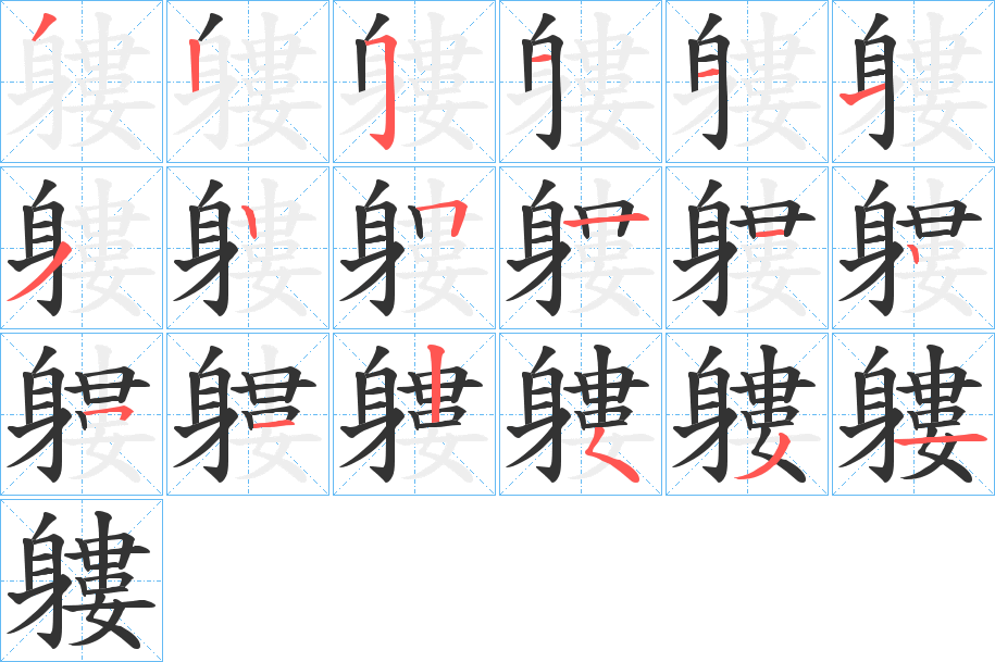 軁的笔顺