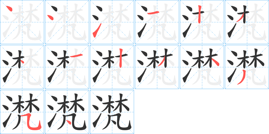 滼的笔顺
