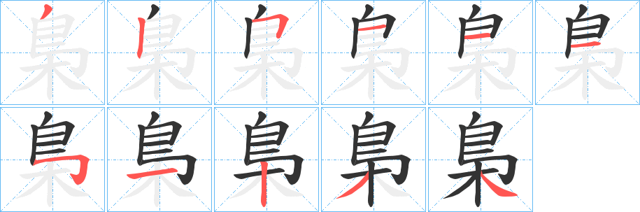 梟的笔顺