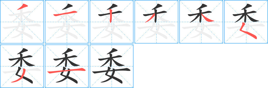 委的笔顺
