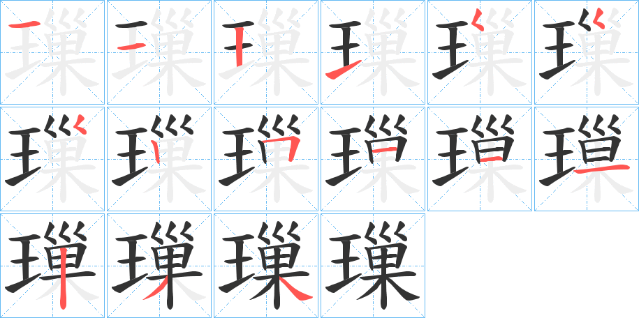 璅的笔顺