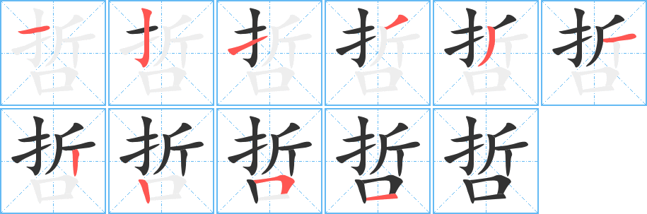 哲的笔顺