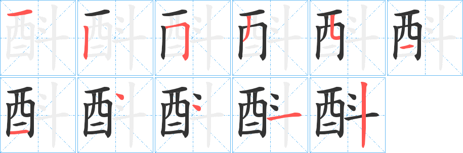 酙的笔顺