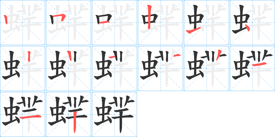 蝆的笔顺