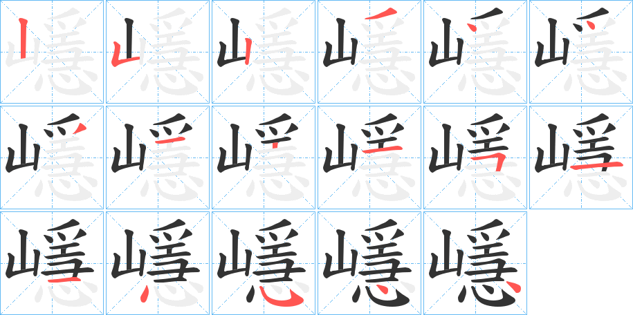 嶾的笔顺