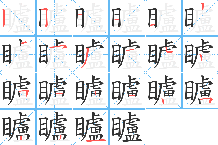 矑的笔顺