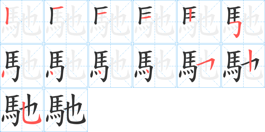 馳的笔顺