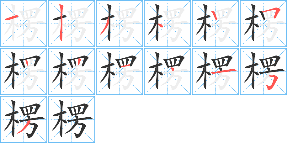 楞的笔顺