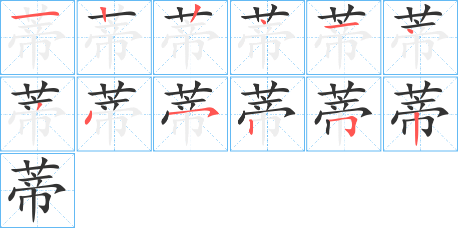蒂的笔顺