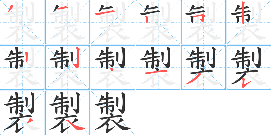 製的笔顺