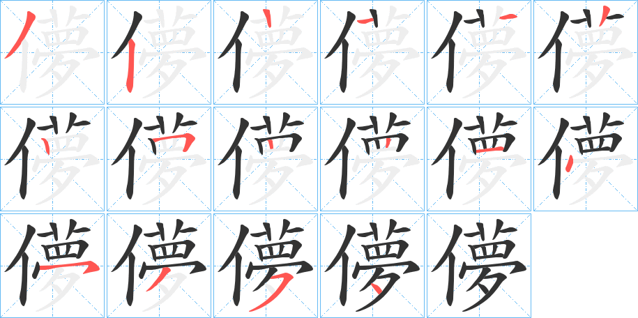 儚的笔顺