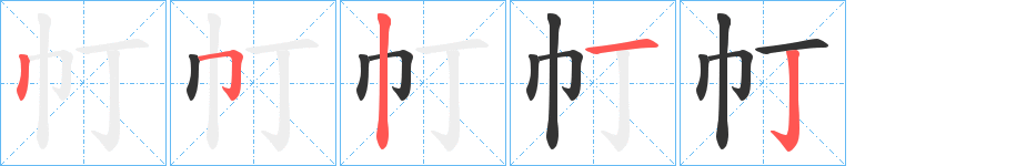 帄的笔顺