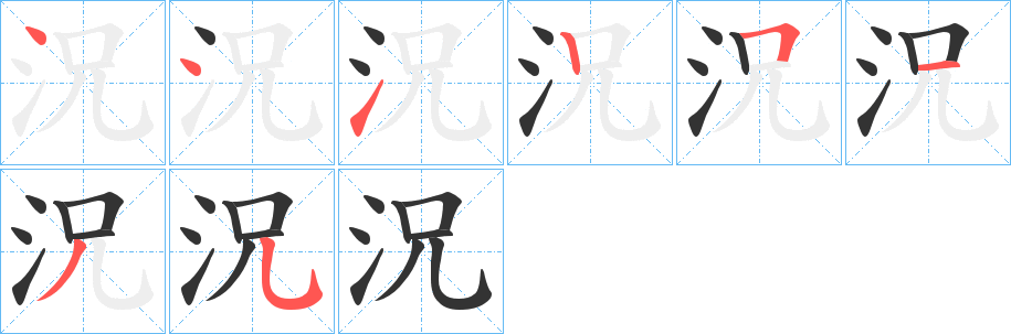 況的笔顺