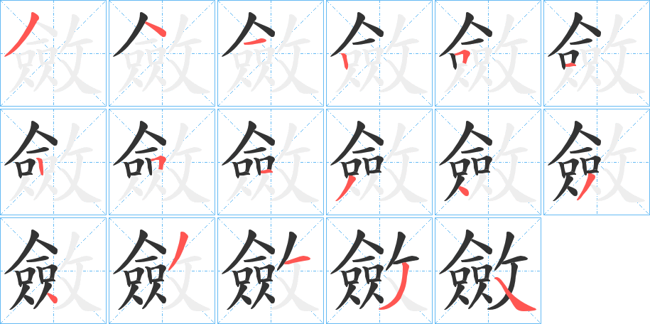 斂的笔顺