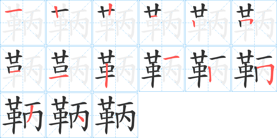 鞆的笔顺