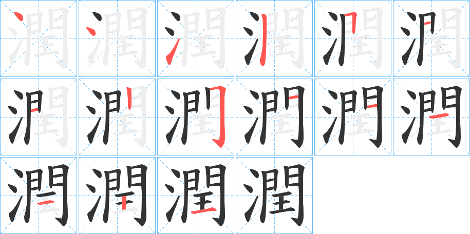 潤的笔顺