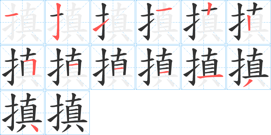 搷的笔顺