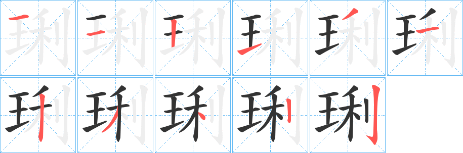 琍的笔顺