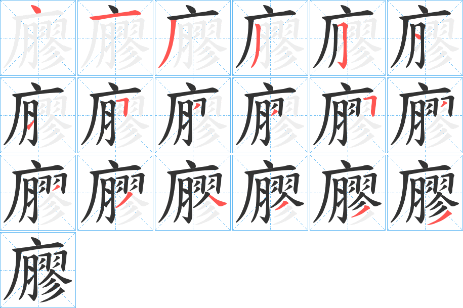 廫的笔顺