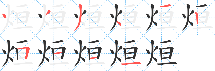 烜的笔顺