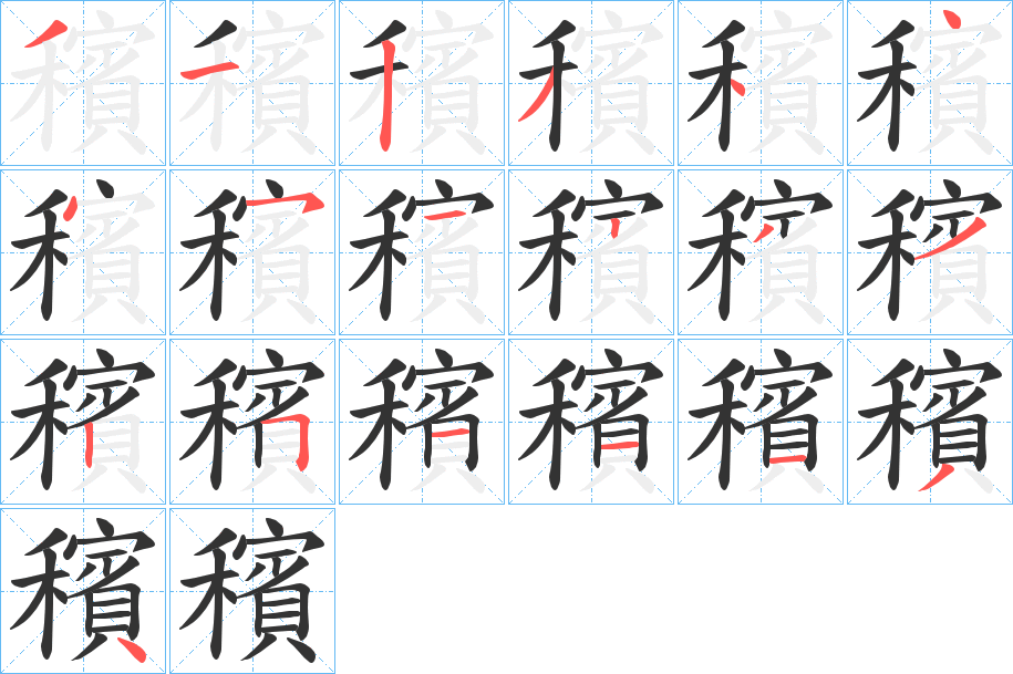 穦的笔顺