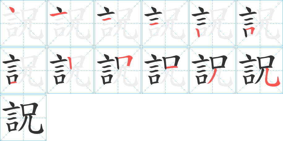 詋的笔顺