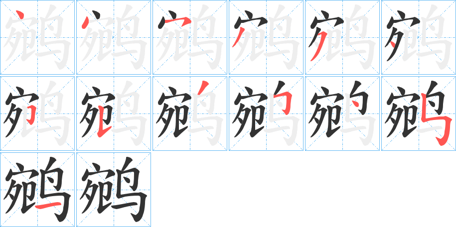 鹓的笔顺