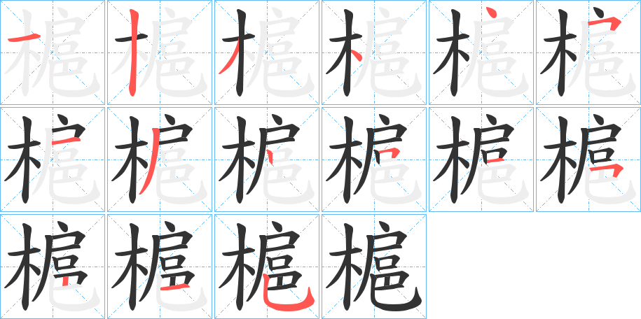 槴的笔顺