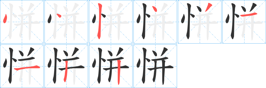 恲的笔顺