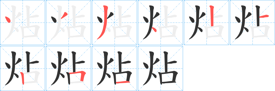 炶的笔顺