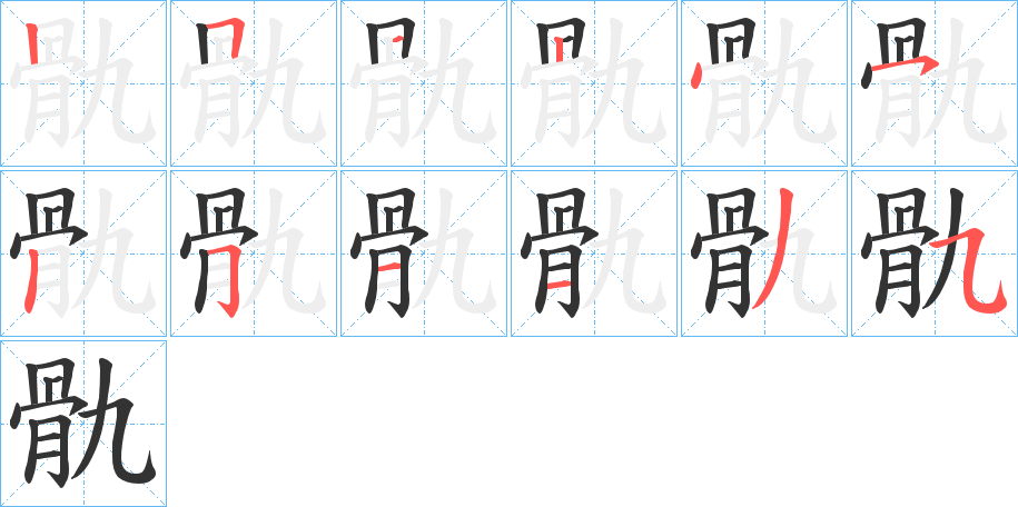 骩的笔顺