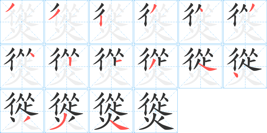 熧的笔顺