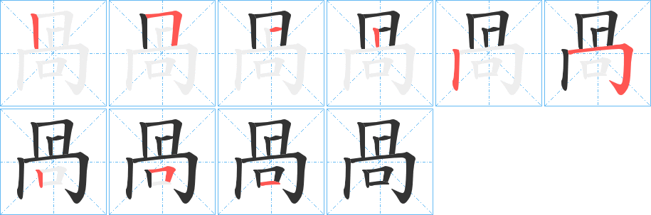 咼的笔顺