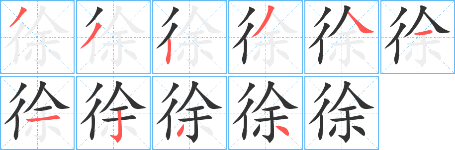 徐的笔顺
