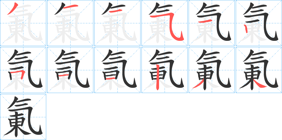 氭的笔顺