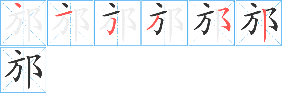 邡的笔顺