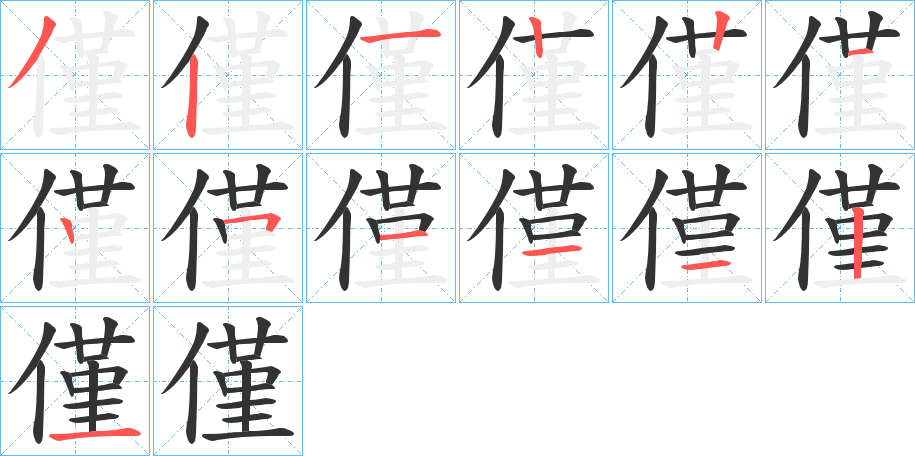 僅的笔顺