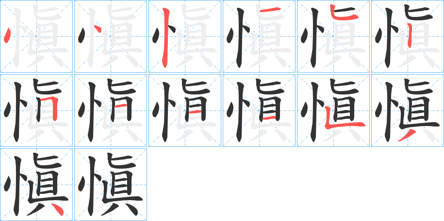 愼的笔顺
