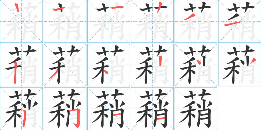 蕱的笔顺