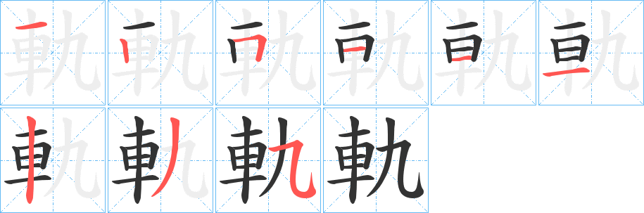軌的笔顺