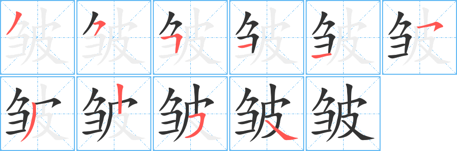 皱的笔顺