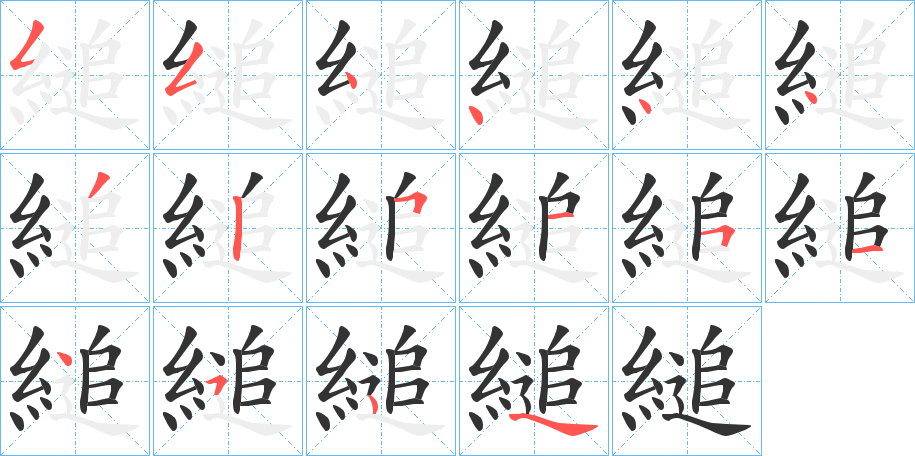 縋的笔顺