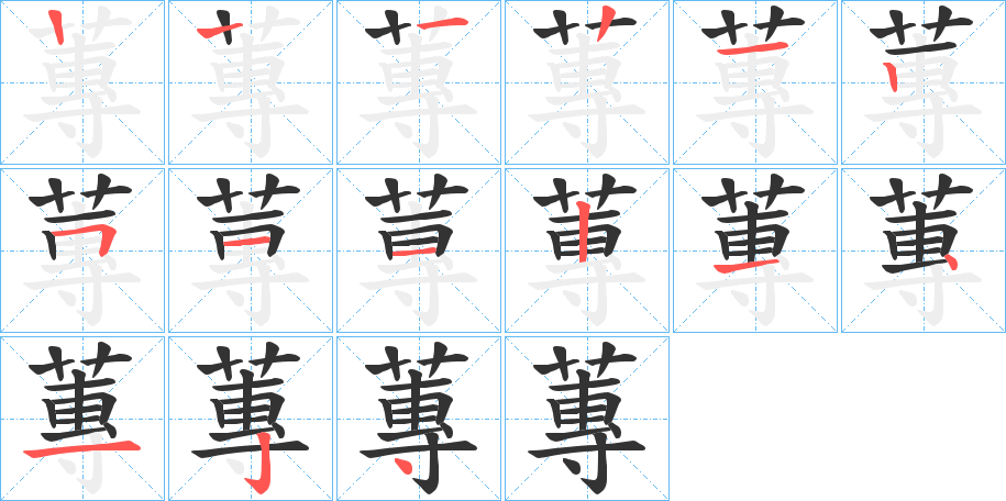 蓴的笔顺