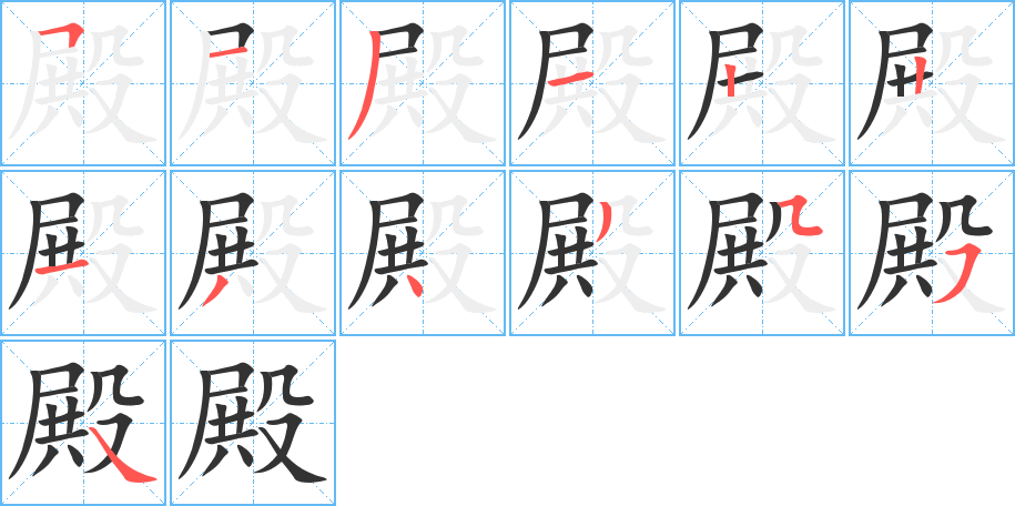 殿的笔顺