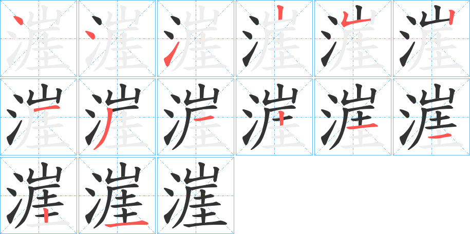 漄的笔顺