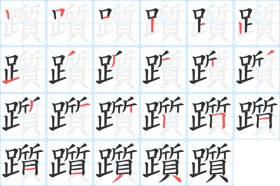 躓的笔顺