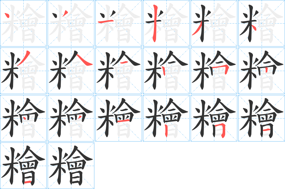 糩的笔顺