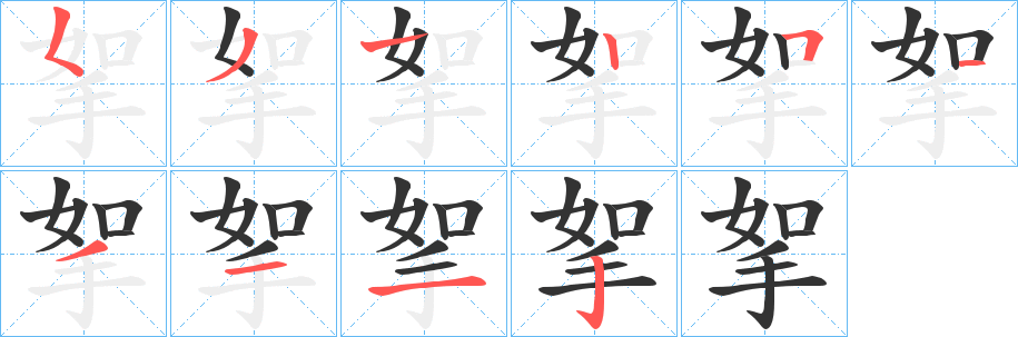 挐的笔顺